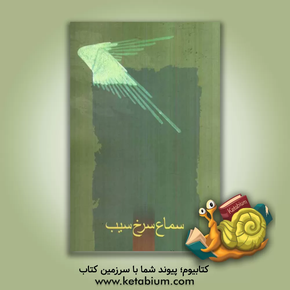 کتاب سماع سرخ سیب: زندگینامه شهدای فرماندهی انتظامی استان یزد اثر مدیریت امور ایثارگران نیروی انتظامی استان یزد