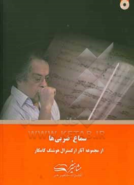 کتاب سماع ضربی ها |اثر هوشنگ کامکار