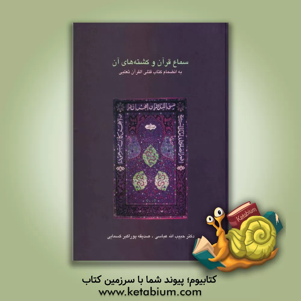 کتاب سماع قرآن و کشته های آن به انضمام کتاب قتلی القرآن ثعلبی اثر حبیب‌الله عباسی