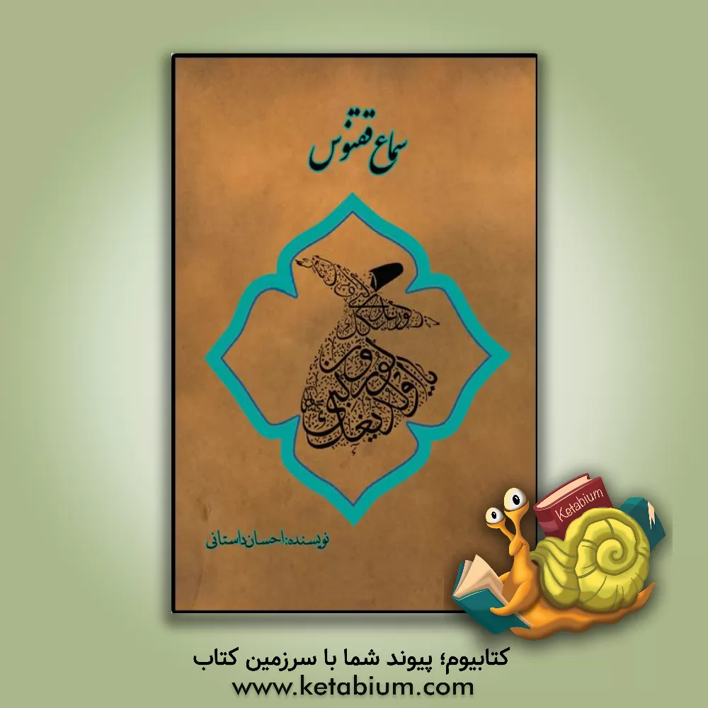 کتاب سماع ققنوس اثر احسان داستانی