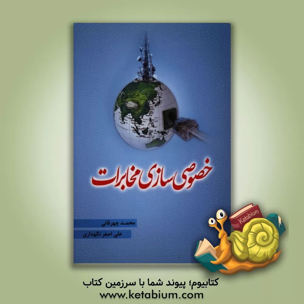 کتاب خصوصی سازی مخابرات اثر محمد چهرقانی