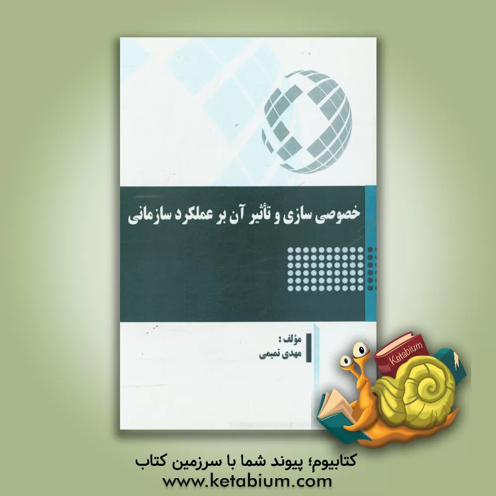 کتاب خصوصی سازی و تاثیر آن بر عملکرد سازمانی اثر مهدی تمیمی