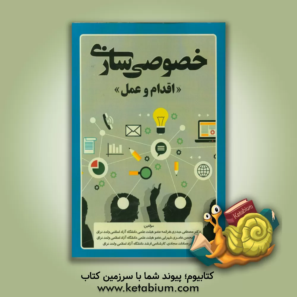 کتاب خصوصی سازی: اقدام و عمل اثر محسن عامری‌شهرابی