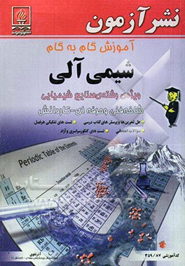 کتاب آموزش گام به گام شیمی آلی رشته صنایع شیمیایی: زمینه صنعت شاخه فنی و حرفه ای - کاردانش ... اثر آذر تقوی