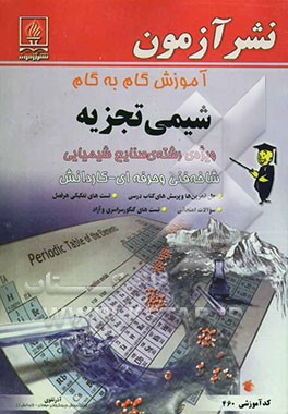کتاب آموزش گام به گام شیمی تجزیه رشته صنایع شیمیایی: زمینه صنعت شاخه فنی و حرفه ای اثر آذر تقوی