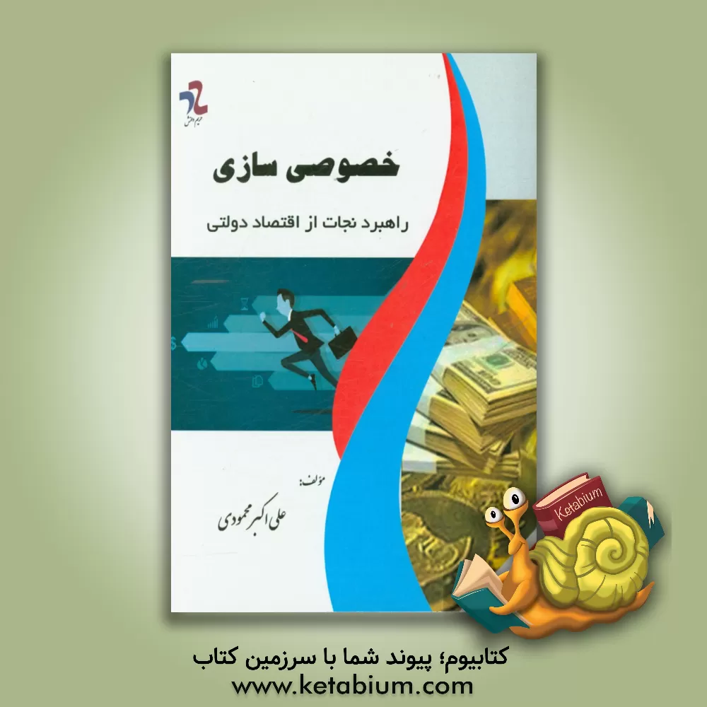 کتاب خصوصی سازی: راهبرد نجات از اقتصاد دولتی اثر علی‌اکبر محمودی