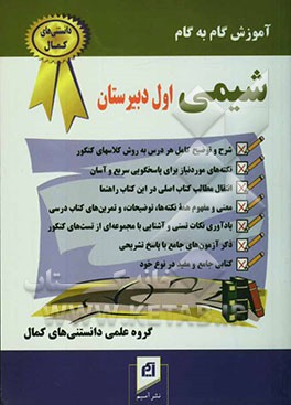 کتاب آموزش گام به گام شیمی سال اول دبیرستان اثر محسن میرشاه‌ولد