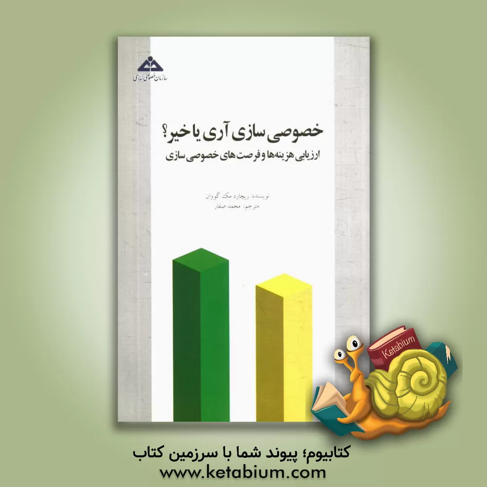 کتاب خصوصی سازی، آری یا خیر؟: ارزیابی هزینه ها و فرصت های خصوصی سازی اثر ریچارد مک‌گوان