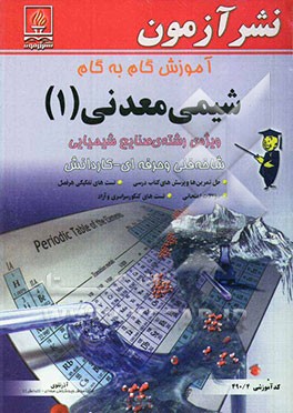 کتاب آموزش گام به گام شیمی معدنی (1) ویژه رشته صنایع شیمیایی زمینه صنعت شاخه فنی و حرفه ای کد آموزشی 490/4: حل کامل پرسش ها و مسائل کتاب درسی، تست های نمون اثر آذر تقوی