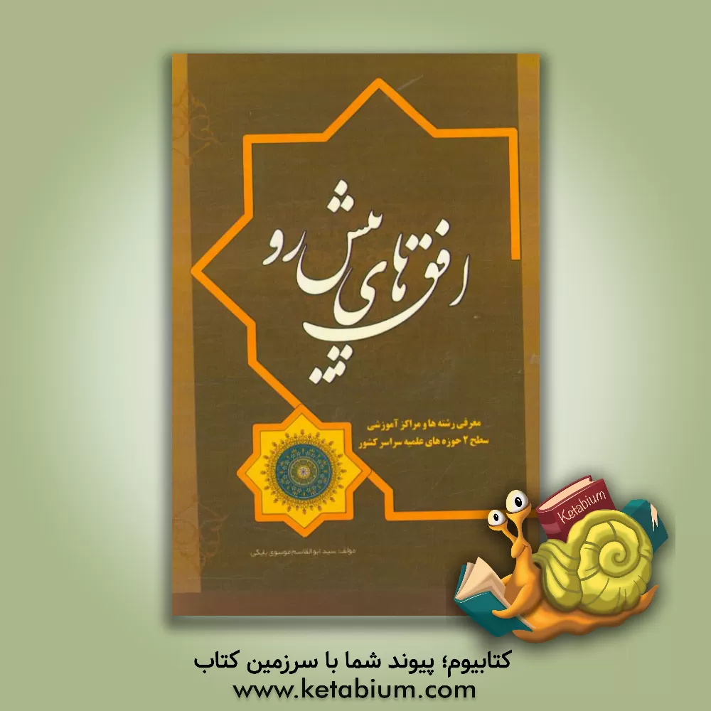 کتاب افق های پیش رو اثر سیدابوالقاسم موسوی‌بایگی