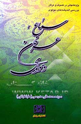 کتاب سماع، عرفان و مولوی اثر سیدمحمدعلی مدرسی(طباطبایی)