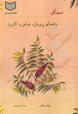 کتاب سماق: راهنمای پرورش، ترکیبات و کاربرد اثر بهنام دهقانی