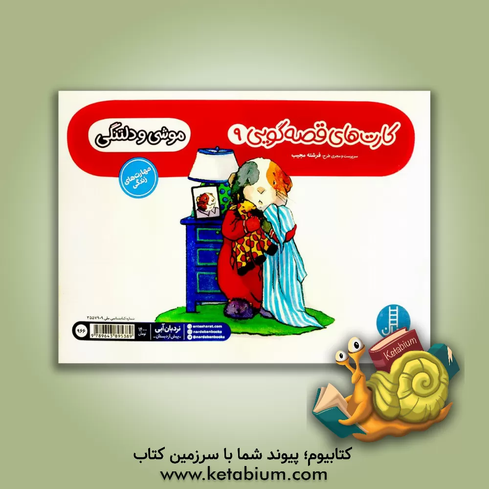 کتاب موشی و دلتنگی اثر کورنلیا اسپلمن