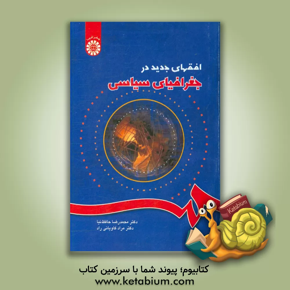 کتاب افقهای جدید در جغرافیای سیاسی اثر محمدرضا حافظ‌نیا