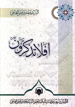 کتاب افلا تذکرون: حوارت فی  الدین و العقیده اثر جعفرمرتضی عاملی