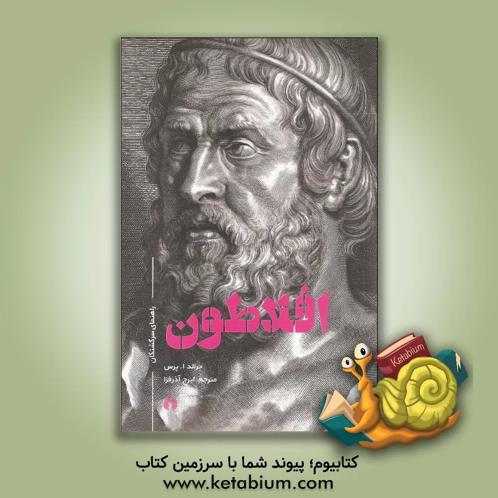 کتاب افلاطون |اثر جرالد آلن پرس