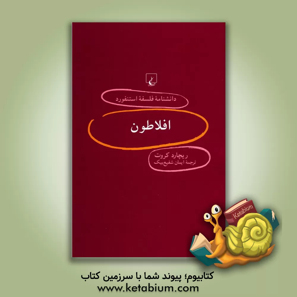 کتاب افلاطون اثر ریچارد کروت