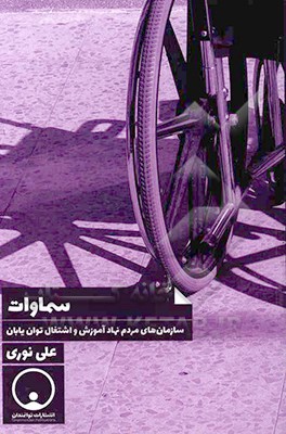 کتاب سماوات: سازمان های مردم نهاد آموزش و اشتغال توان یابان اثر علی نوری