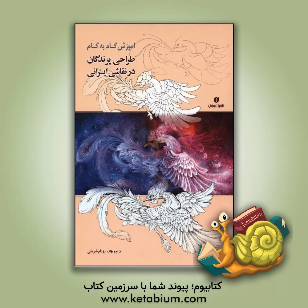 کتاب آموزش گام به گام طراحی پرندگان در نقاشی ایرانی = The step-by-step instruction of drawing birds in Iranian painting اثر بهنام شریفی