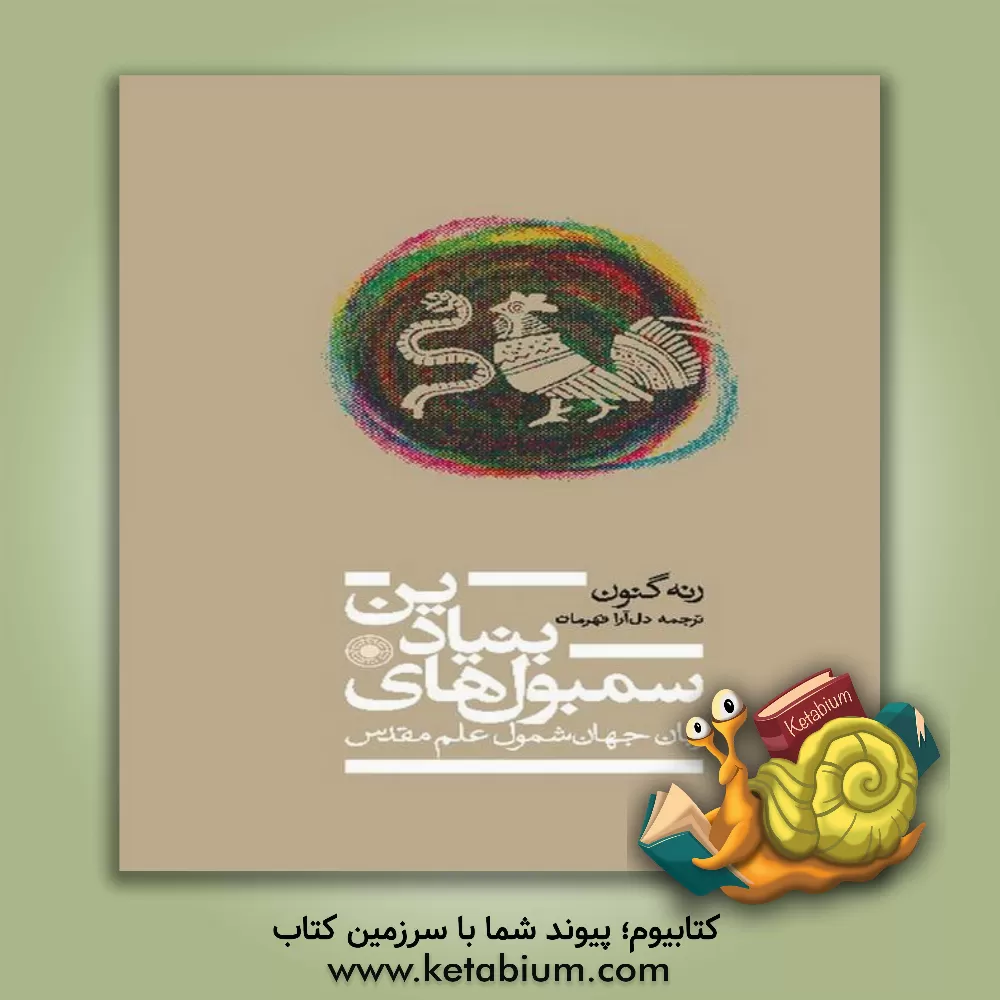 کتاب سمبول های بنیادین: زبان جهان شمول علم مقدس اثر رنه گنون