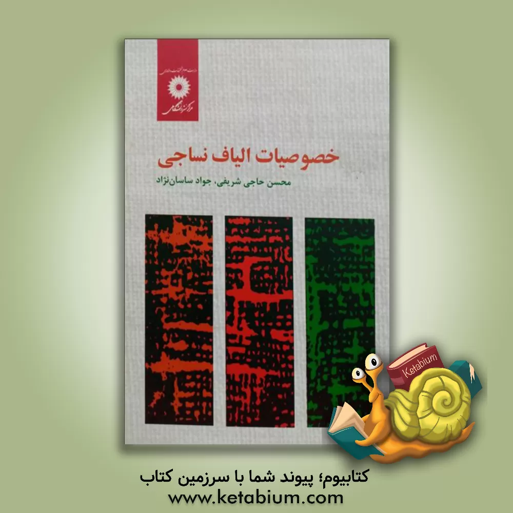 کتاب خصوصیات الیاف نساجی |اثر محسن حاجی شریفی