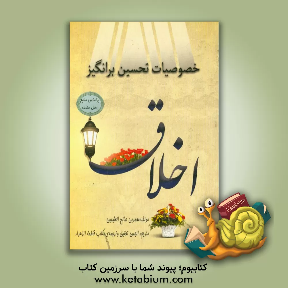 کتاب خصوصیات تحسین برانگیز اخلاق اثر محمد عثیمین