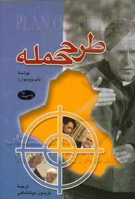کتاب طرح حمله اثر باب وودوارد