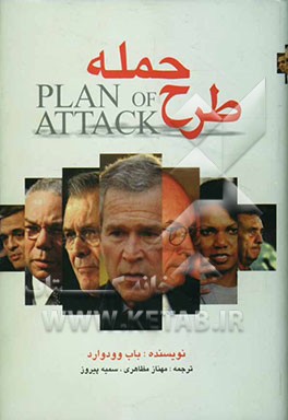 کتاب طرح حمله اثر باب وودوارد