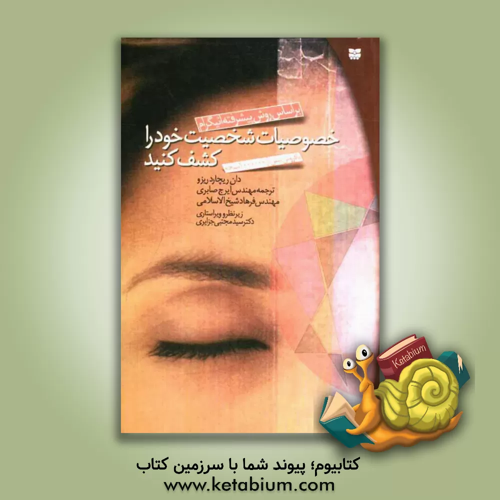 کتاب خصوصیات شخصیت خود را کشف کنید: بر اساس روش پیشرفته انیگرام اثر دان‌ریچارد ریزو