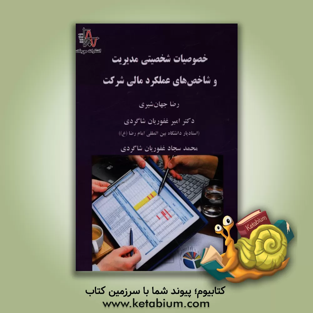 کتاب خصوصیات شخصیتی مدیریت و شاخص های عملکرد مالی شرکت اثر امیر غفوریان‌شاگردی