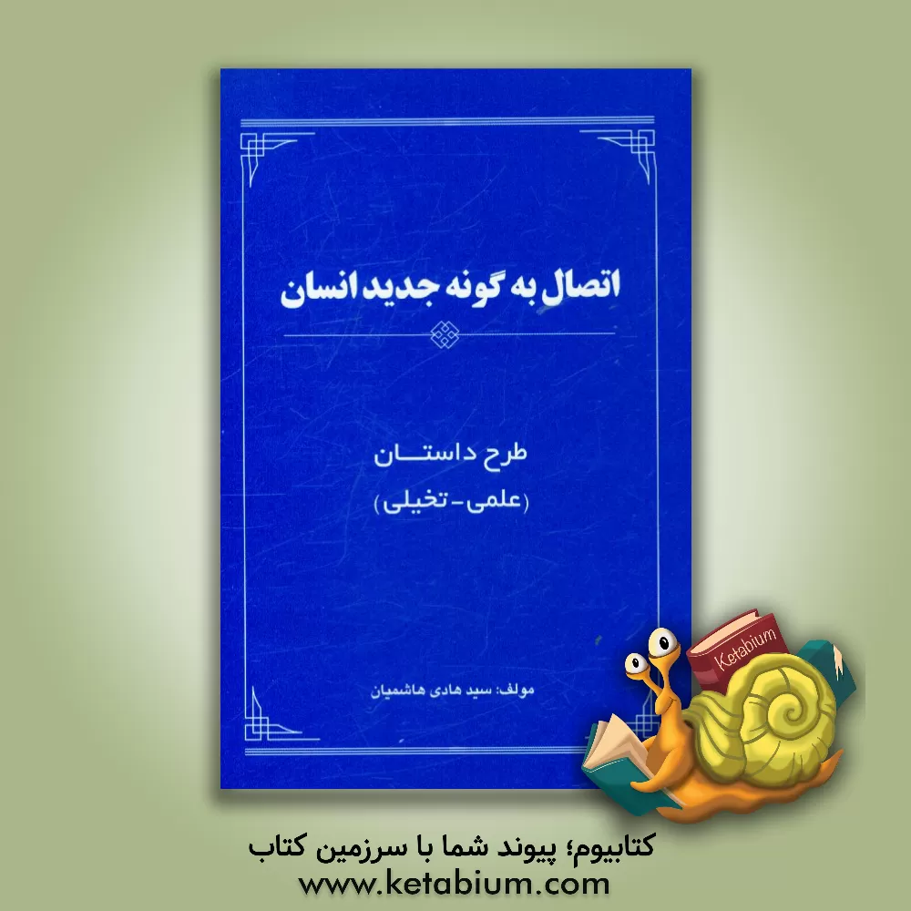کتاب طرح داستان اتصال به گونه جدید انسان: علمی - تخیلی اثر سیدهادی هاشمیان