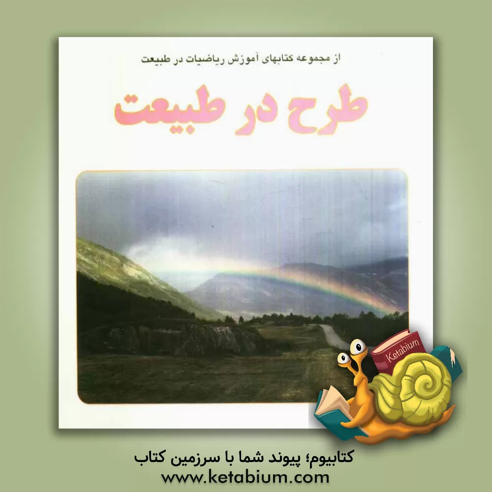 کتاب طرح در طبیعت اثر جنیفرروزین ری