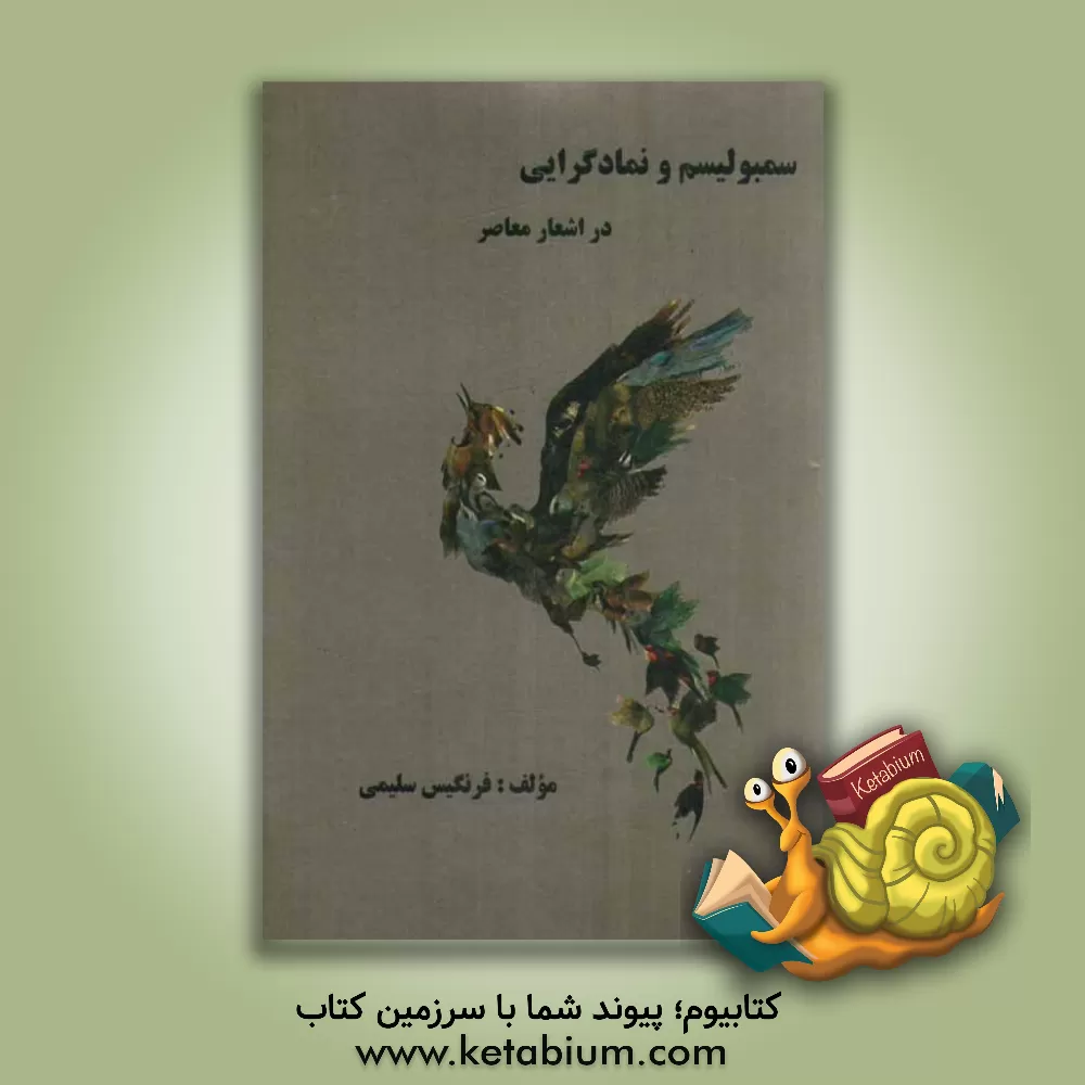 کتاب سمبولیسم و نمادگرایی در اشعار معاصر اثر فرنگیس سلیمی