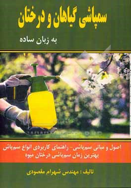 کتاب سمپاشی گیاهان و درختان به زبان ساده |اثر شهرام مقصودی