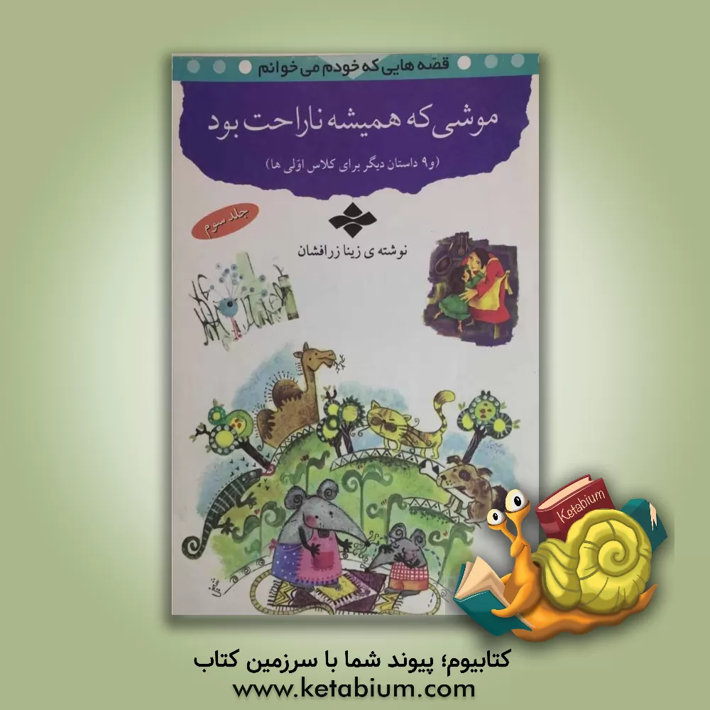 کتاب موشی که ناراحت بود (و 9 داستان دیگر برای کلاس اولی ها) اثر زینا رزافشان