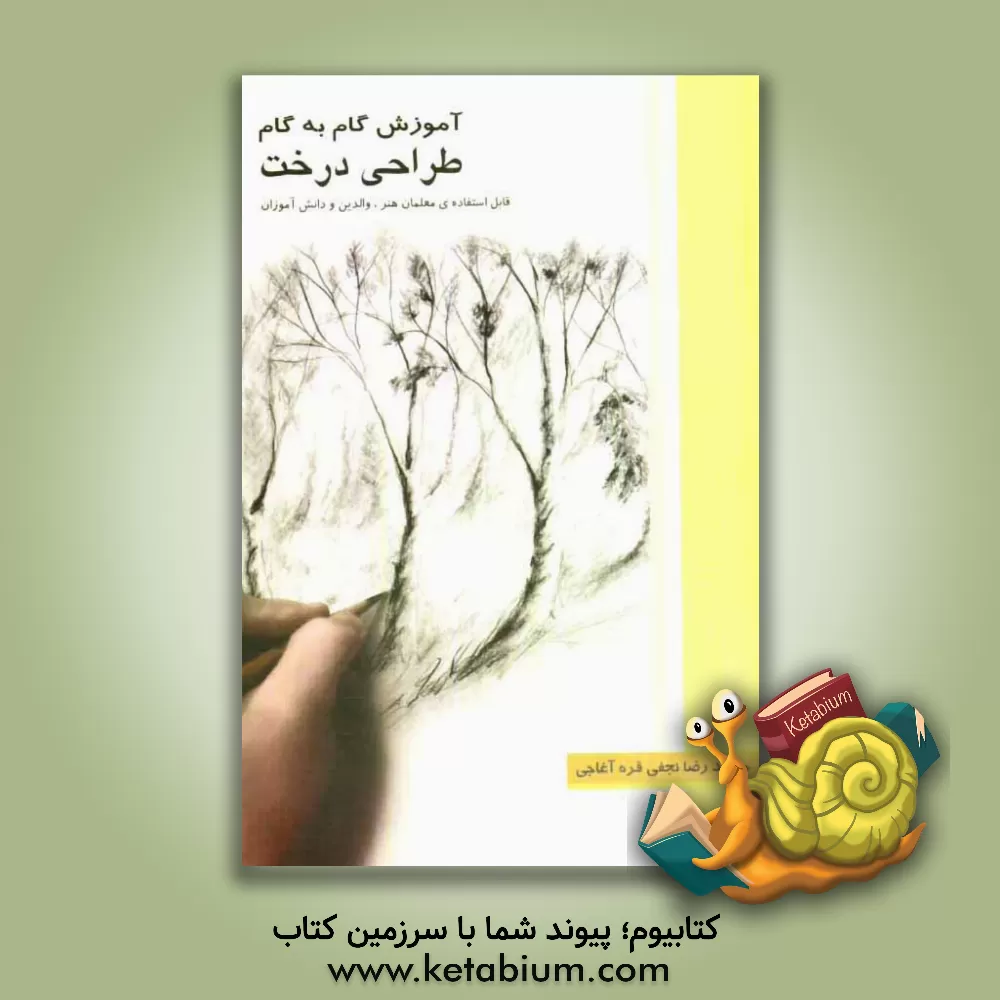 کتاب آموزش گام به گام طراحی درخت اثر محمدرضا نجفی‌قره‌اغاجی