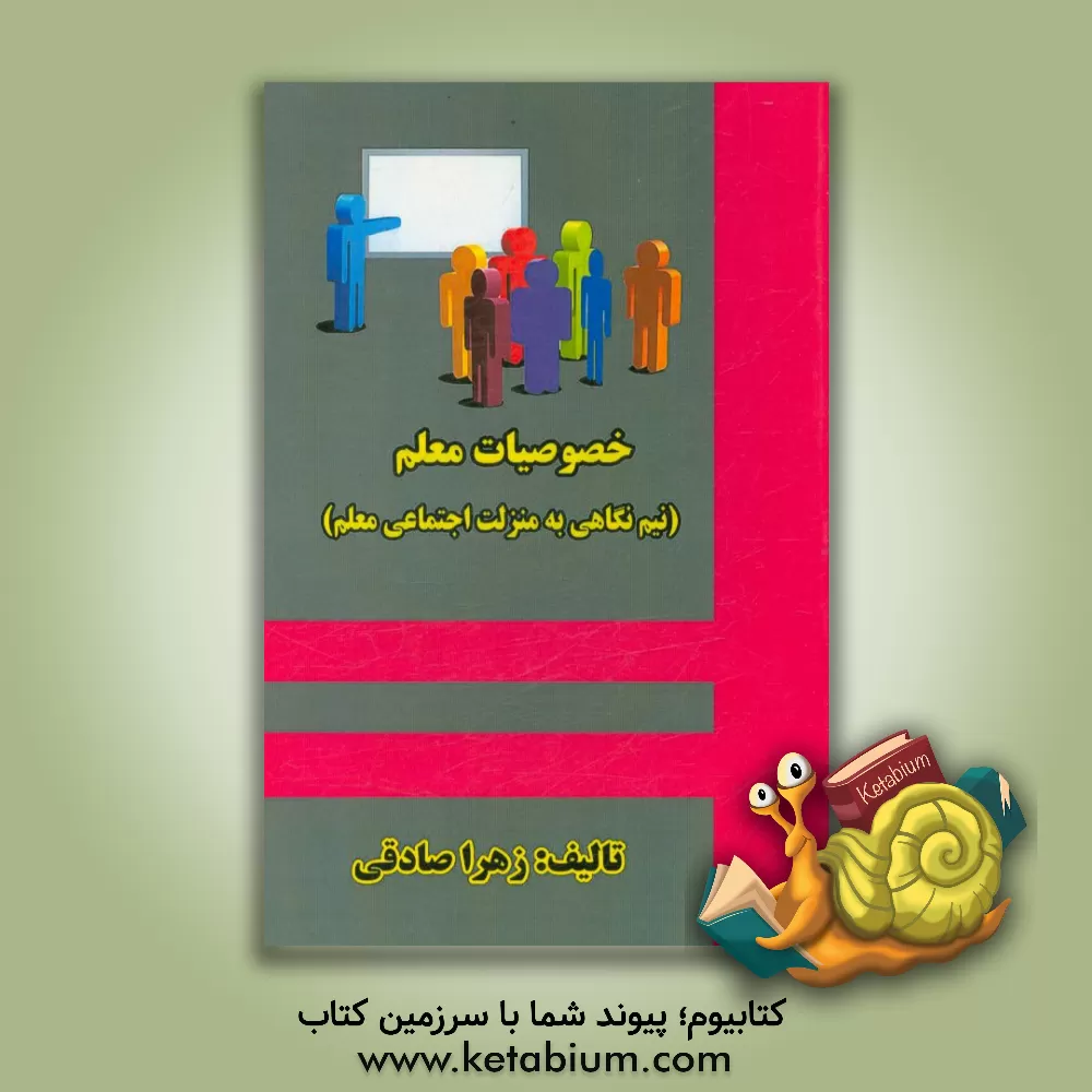 کتاب خصوصیات معلم (نیم نگاهی به منزلت اجتماعی معلم) اثر زهرا صادقی