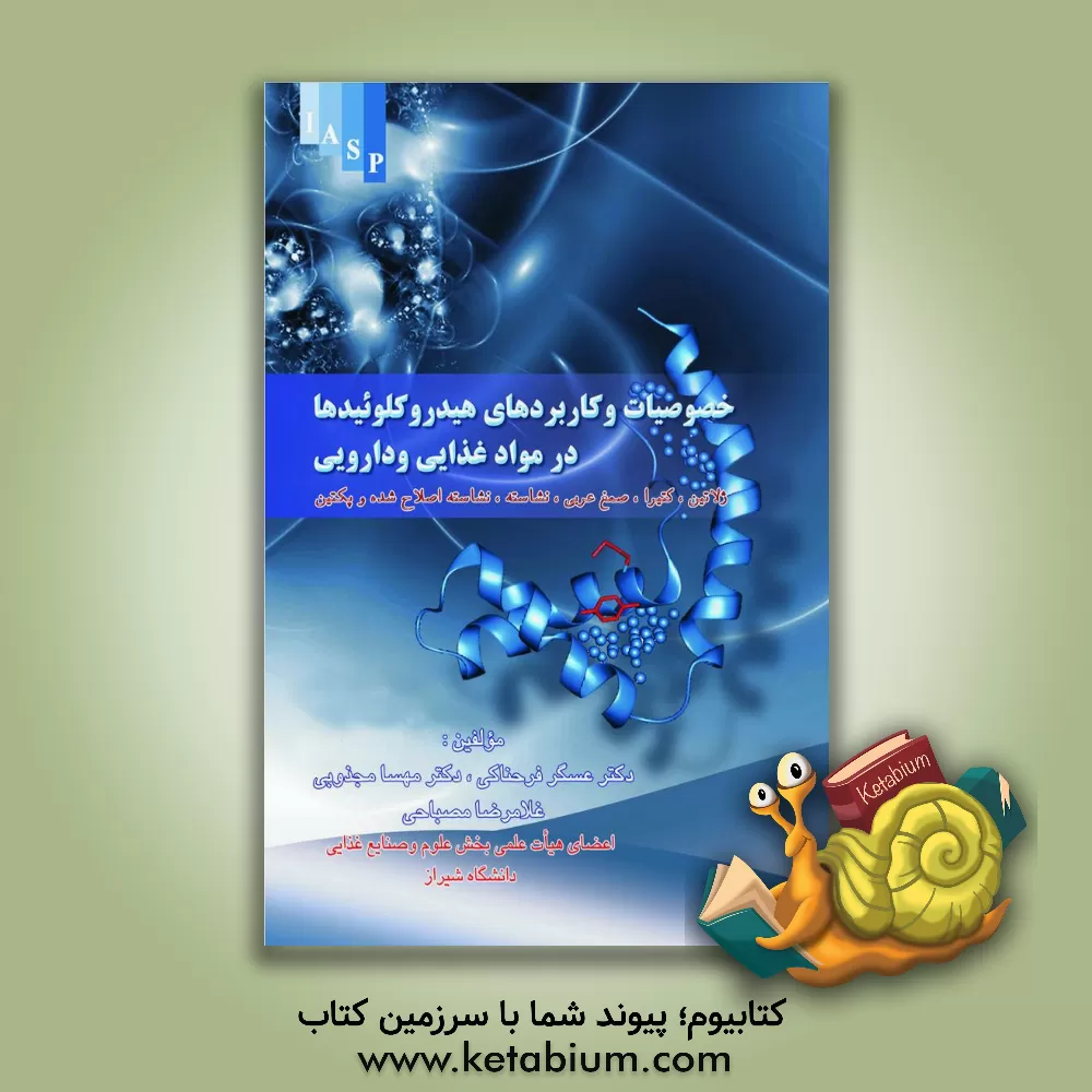 کتاب خصوصیات و کاربردهای هیدروکلوئیدها در مواد غذایی و دارویی (ژلاتین، کتیرا، صمغ عربی، نشاسته، نشاسته اصلاح شده و پکتین) اثر غلامرضا مصباحی