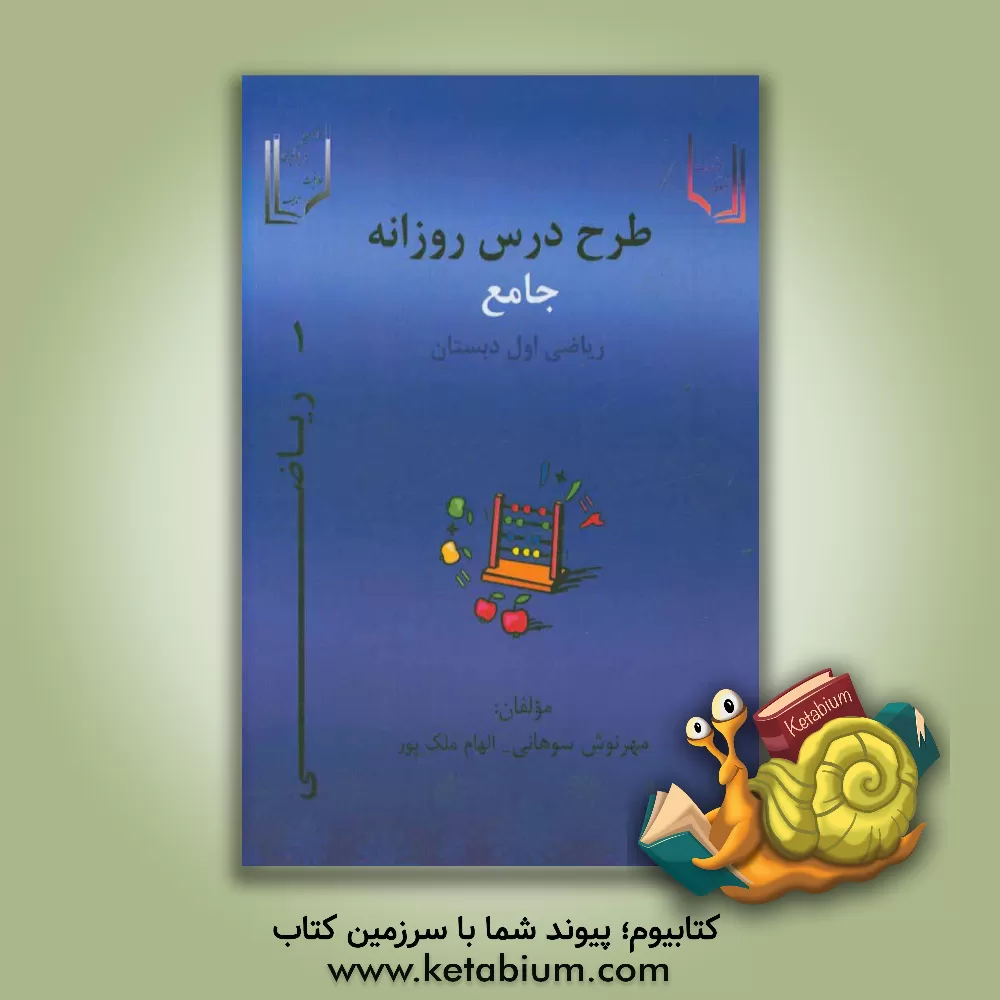 کتاب طرح درس جامع روزانه ریاضی اول دبستان اثر مهرنوش سوهانی