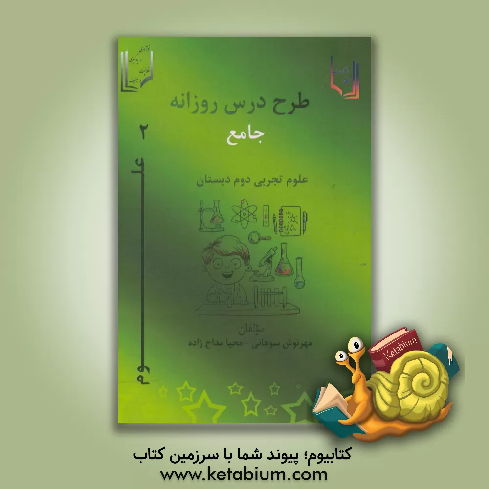 کتاب طرح درس جامع روزانه علوم تجربی دوم دبستان اثر مهرنوش سوهانی