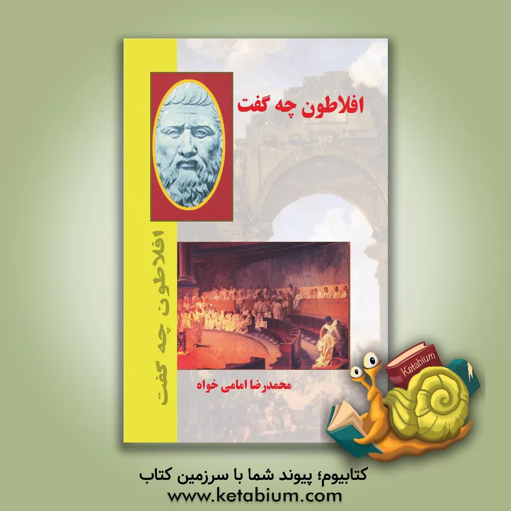 کتاب افلاطون چه گفت اثر محمدرضا امامی‌خواه