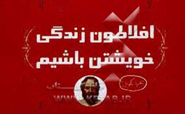 کتاب افلاطون زندگی خویشتن باشیم اثر زهرا نکویی