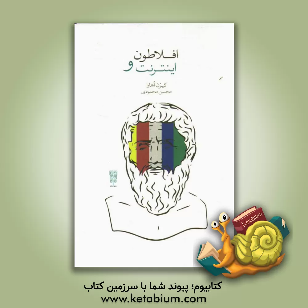 کتاب افلاطون و اینترنت اثر کیرن اهارا