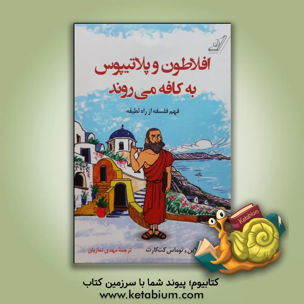 کتاب افلاطون و پلاتیپوس به کافه می روند: فهم فلسفه از راه لطیفه |اثر تامس کت کارت