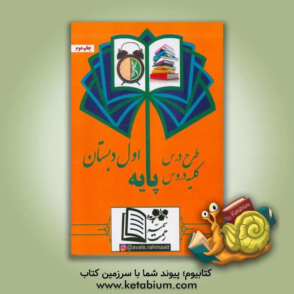 کتاب طرح درس کلیه دروس پایه اول دبستان اثر سمیه رحمت