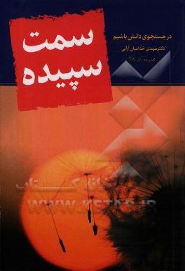 کتاب سمت سپیده: در جستجوی دانش باشیم اثر مهدی خدامیان‌آرانی