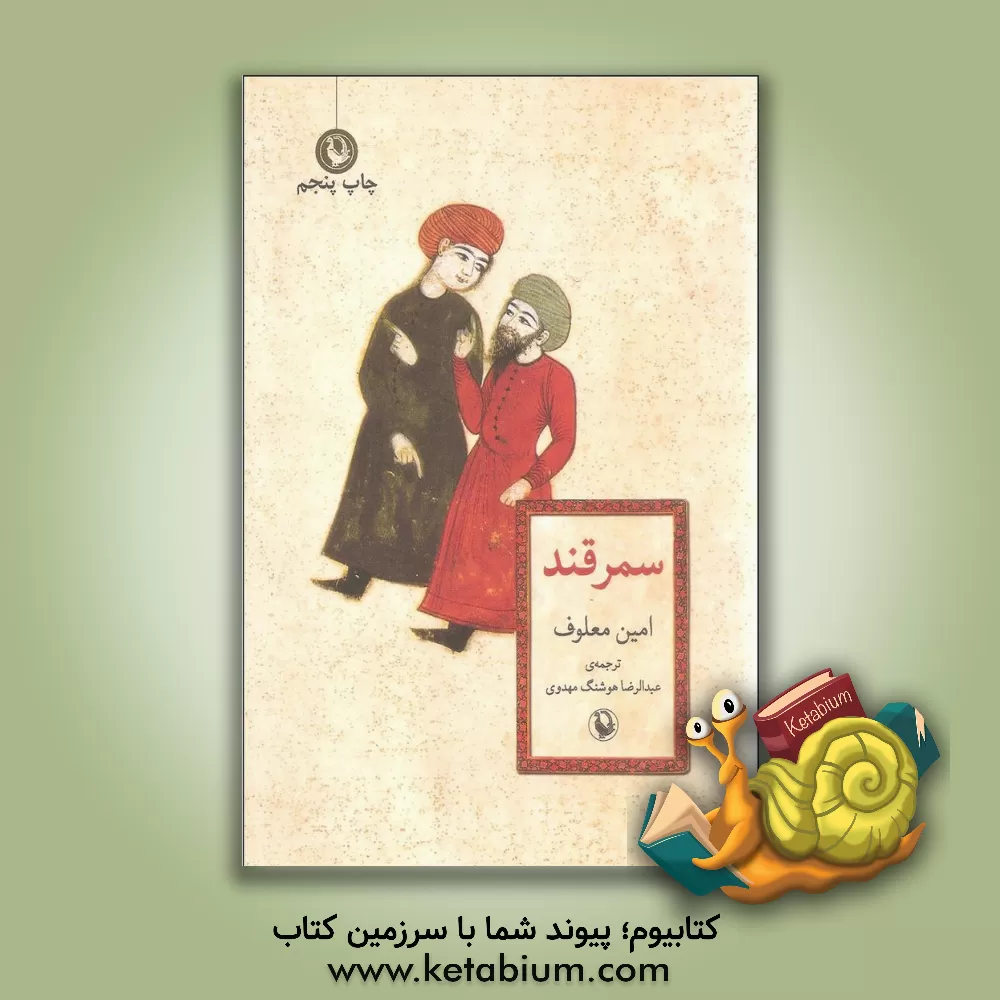 کتاب سمرقند اثر امین معلوف