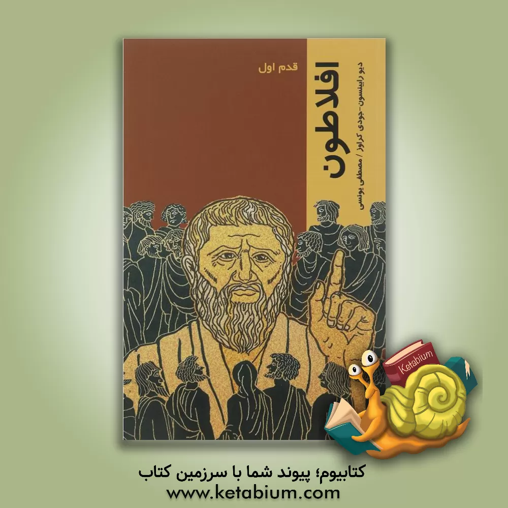 کتاب افلاطون: قدم اول اثر دیو رابینسون