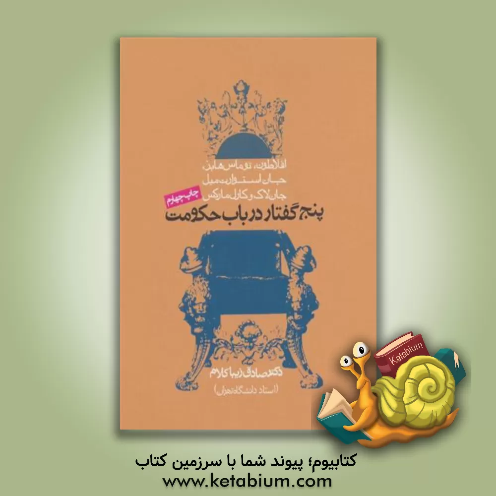 کتاب افلاطون، توماس هابز، جان لاک، جان استوارت میل و کارل مارکس: پنج گفتار در باب حکومت اثر صادق زیباکلام