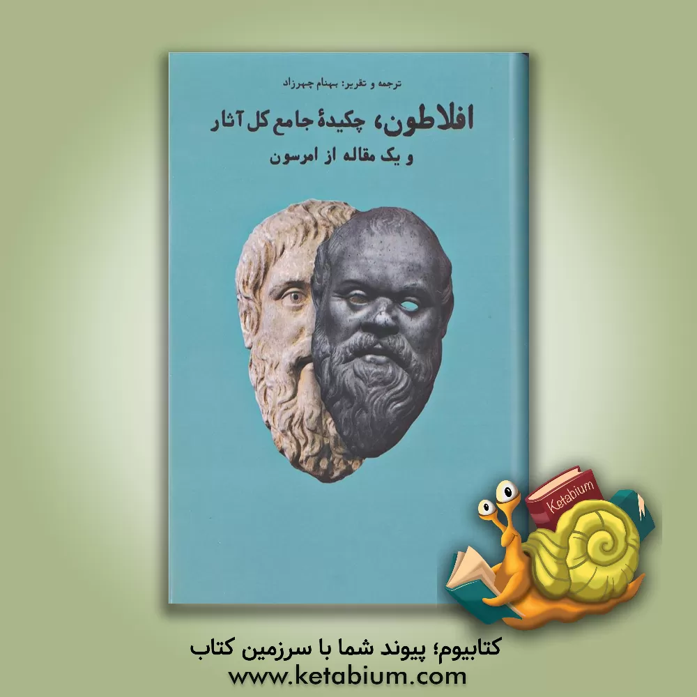 کتاب افلاطون،  چکیده جامع کل آثار به انضمام یک مقاله از رالف والدو امرسن اثر افلاطون